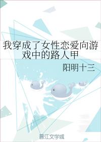 我穿成女性恋爱向游戏中的路人甲百度云
