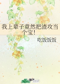 我上辈子竟然把渣攻当个宝